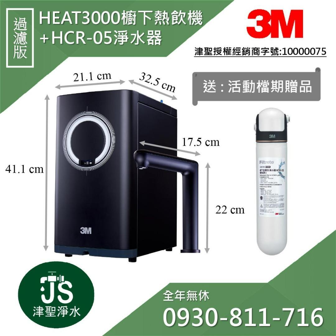 3M HEAT3000櫥下型觸控式熱飲機+HCR05淨水組